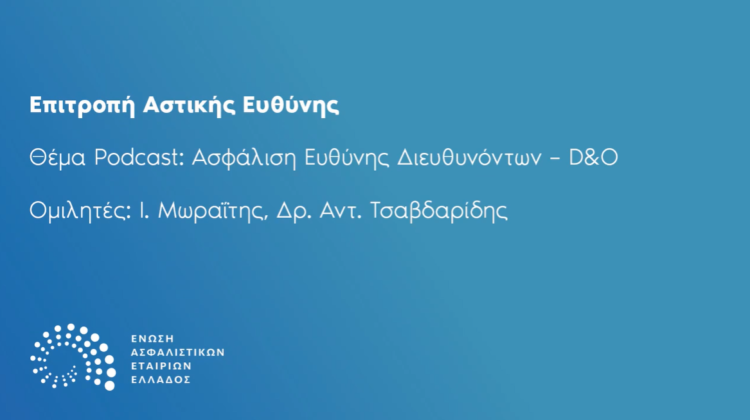 Podcast ΕΑΕΕ: «Ασφάλιση Ευθύνης Διευθυνόντων  – D&O»
