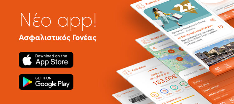 Ευρωπαϊκή Πίστη:  Νέο, ανανεωμένο app Ασφαλιστικός Γονέας  