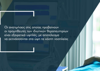 Παίρνουν… φωτιά τα κόστη νοσηλείας