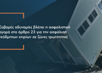 “Αδυναμίες” στην εφαρμογή της υποχρεωτικής ασφάλισης κτιρίων σε ζώνες τρωτότητας