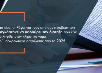 Οι 8 λόγοι που οδήγησαν στην απόσυρση της διάταξης περί υποχρεωτικής ασφάλισης κατοικιών