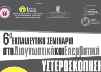 6° Εκπαιδευτικό Σεμινάριο στη Διαγνωστική και Επεμβατική Υστεροσκόπηση