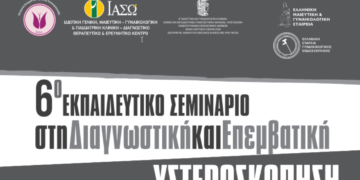 6° Εκπαιδευτικό Σεμινάριο στη Διαγνωστική και Επεμβατική Υστεροσκόπηση