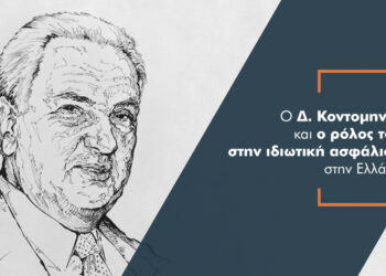 “am”: Αφιέρωμα στο Δημήτρη Κοντομηνά και τη συμβολή του στην ασφαλιστική αγορά