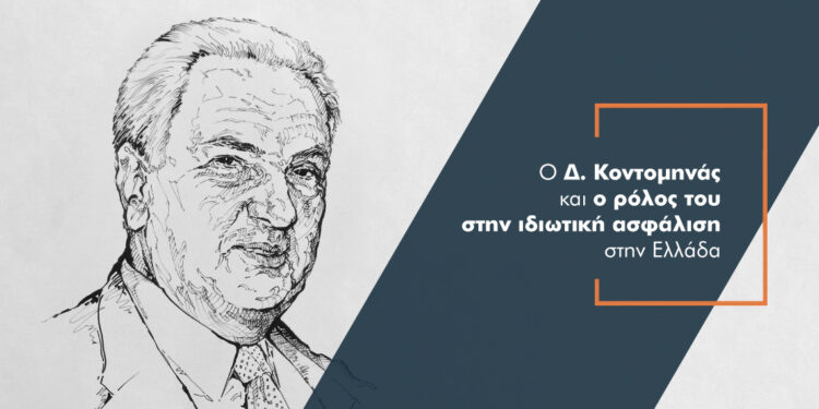“am”: Αφιέρωμα στο Δημήτρη Κοντομηνά και τη συμβολή του στην ασφαλιστική αγορά