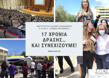 ΙΟΑΣ: Κλείσαμε 17 χρόνια δράσης… και συνεχίζουμε