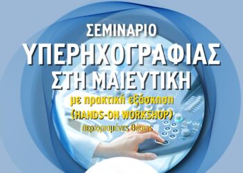 Σεμινάριο Υπερηχογραφίας στη Μαιευτική με πρακτική εξάσκηση Hands – on Workshop