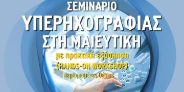 Σεμινάριο Υπερηχογραφίας στη Μαιευτική με πρακτική εξάσκηση Hands – on Workshop