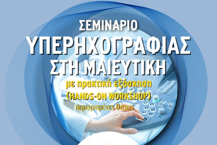 Σεμινάριο Υπερηχογραφίας στη Μαιευτική με πρακτική εξάσκηση Hands – on Workshop