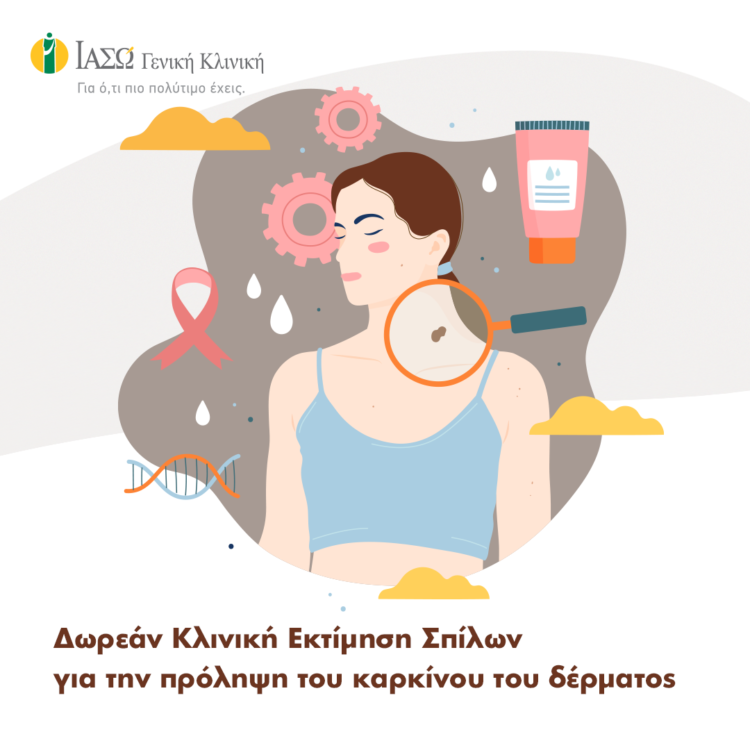 ΙΑΣΩ Γενική Κλινική: Δωρεάν Κλινική Εκτίμηση Σπίλων για την πρόληψη του καρκίνου του δέρματος