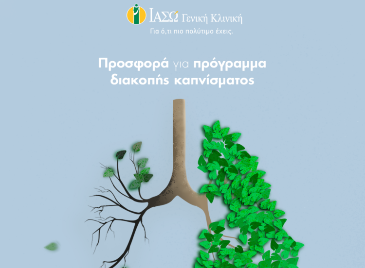 ΙΑΣΩ Γενική Κλινική: Προσφορά για πρόγραμμα διακοπής καπνίσματος από την Πνευμονολογική Κλινική
