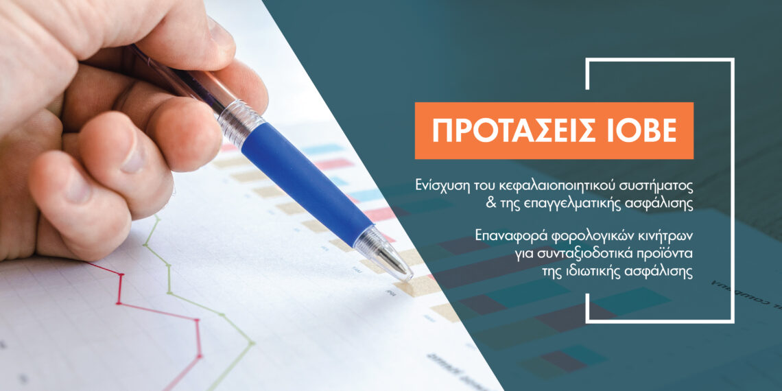 ΙΟΒΕ: Να δοθούν φορο-κίνητρα για συνταξιοδοτικά προγράμματα και αποταμίευση