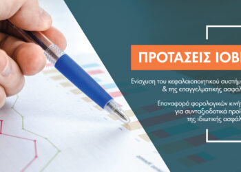 ΙΟΒΕ: Να δοθούν φορο-κίνητρα για συνταξιοδοτικά προγράμματα και αποταμίευση