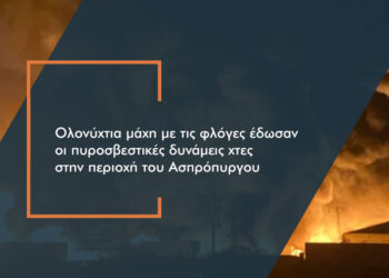 Ασφαλισμένο το εργοστάσιο πλαστικών στον Ασπρόπυργο