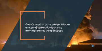 Ασφαλισμένο το εργοστάσιο πλαστικών στον Ασπρόπυργο