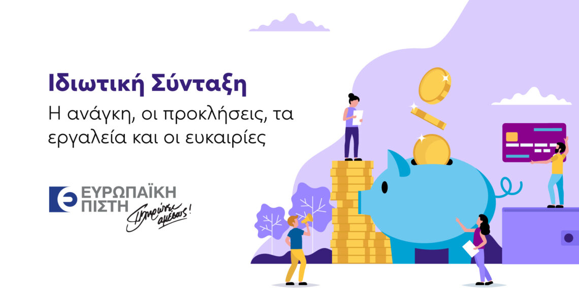 Ευρωπαϊκή Πίστη: Ημερίδα με θέμα την Ιδιωτική Σύνταξη, για τα μέλη του Δικτύου Επίλεκτων Συνεργατών