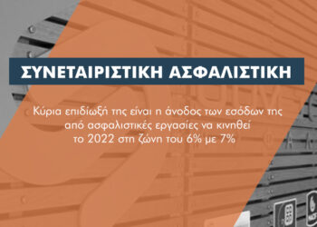 Με +6,5% η παραγωγή της Συνεταιριστικής Ασφαλιστικής