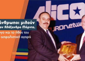Α. Μόρντο: 35 χρόνια υπεραξίας στην Ιδιωτική Ασφάλιση