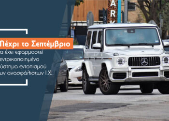 Έρχεται το… τέλος των ανασφάλιστων οχημάτων