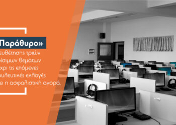 Τρεις προεκλογικές ευκαιρίες για τις ασφαλιστικές