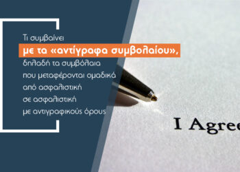 Τα «αντίγραφα συμβολαίου» απειλή για τις ασφαλίσεις οχημάτων