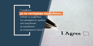 Τα «αντίγραφα συμβολαίου» απειλή για τις ασφαλίσεις οχημάτων