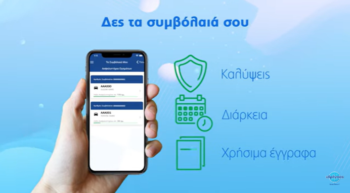 My Ydrogios App: Ό,τι αφορά την ασφάλισή σου είναι στο χέρι σου (video)