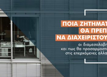 15+1 προκλήσεις και ευκαιρίες για τον ασφαλιστή του μέλλοντος