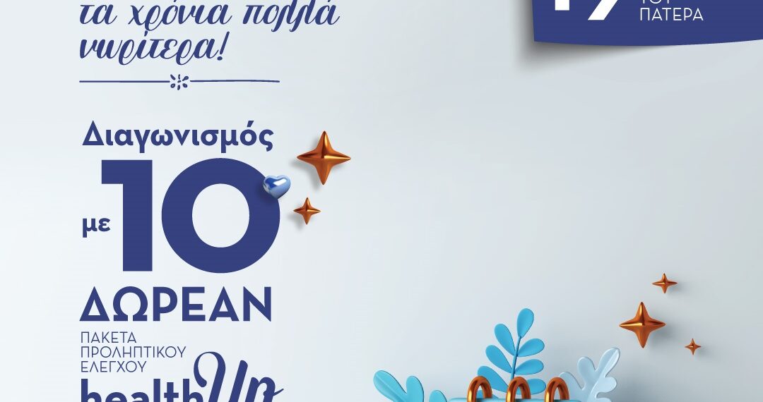 ΙΑΣΩ Γενική Κλινική: Διαγωνισμός για… μπαμπάδες