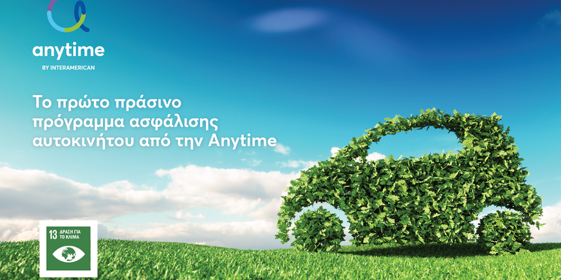 Η Anytime λανσάρει το πρώτο «πράσινο» πρόγραμμα ασφάλισης αυτοκινήτου