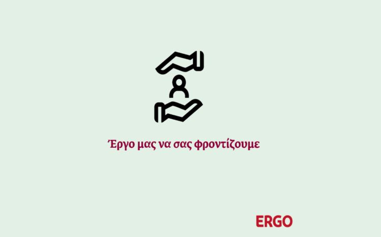 ERGO: Ώρα για το δικό μας Έργο – Άμεση στήριξη στους πληγέντες των πυρκαγιών