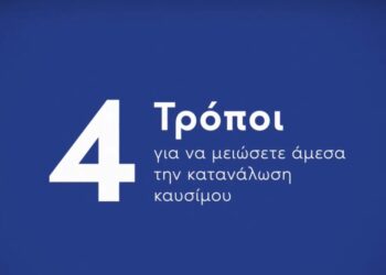 4 τρόποι για να μειώσετε την κατανάλωση καυσίμου