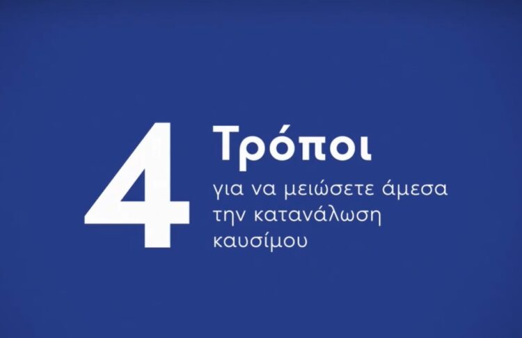 4 τρόποι για να μειώσετε την κατανάλωση καυσίμου