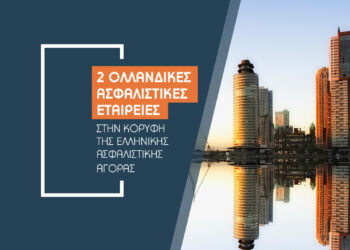 Leaders της Ασφαλιστικής αγοράς «made in Holland»