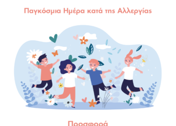 ΙΑΣΩ ΠΑΙΔΩΝ_ΠΑΓΚΟΣΜΙΑ ΗΜΕΡΑ ΚΑΤΑ ΤΗΣ ΑΛΛΕΡΓΙΑΣ