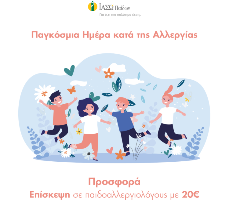 ΙΑΣΩ ΠΑΙΔΩΝ_ΠΑΓΚΟΣΜΙΑ ΗΜΕΡΑ ΚΑΤΑ ΤΗΣ ΑΛΛΕΡΓΙΑΣ