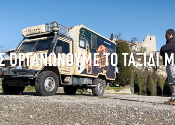 Ζωή σαν περιπέτεια: Πώς οργανώνεις ένα μεγάλο ταξίδι με αυτοκινούμενο όχημα; (video)