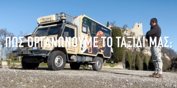 Ζωή σαν περιπέτεια: Πώς οργανώνεις ένα μεγάλο ταξίδι με αυτοκινούμενο όχημα; (video)