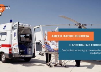 Άμεση Ιατρική Βοήθεια: Γιατί πρέπει να την έχεις στο ασφαλιστήριο συμβόλαιό σου