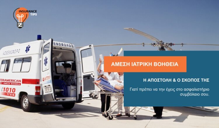 Άμεση Ιατρική Βοήθεια: Γιατί πρέπει να την έχεις στο ασφαλιστήριο συμβόλαιό σου