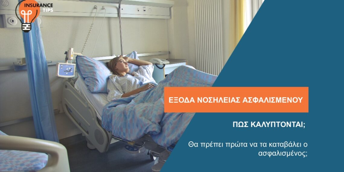 Έξοδα νοσηλείας: Πώς καλύπτονται; Θα πρέπει πρώτα να τα καταβάλει ο ασφαλισμένος;