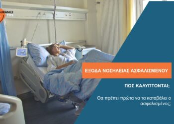 Έξοδα νοσηλείας: Πώς καλύπτονται; Θα πρέπει πρώτα να τα καταβάλει ο ασφαλισμένος;