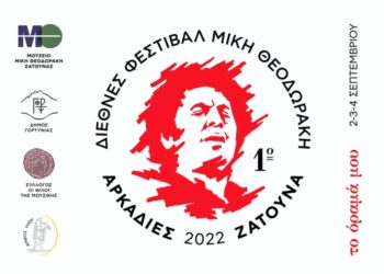 Τριήμερο Διεθνές Φεστιβάλ για το Μίκη Θεοδωράκη από την Αθήνα έως την Ζάτουνα