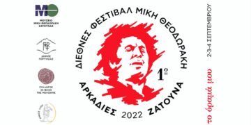 Τριήμερο Διεθνές Φεστιβάλ για το Μίκη Θεοδωράκη από την Αθήνα έως την Ζάτουνα