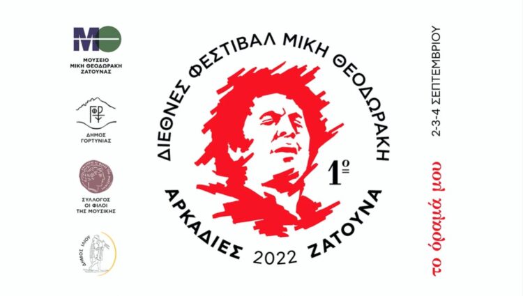 Τριήμερο Διεθνές Φεστιβάλ για το Μίκη Θεοδωράκη από την Αθήνα έως την Ζάτουνα