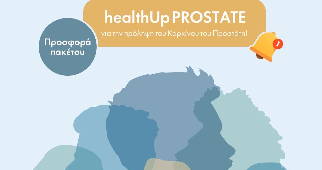 ΙΑΣΩ ΓΕΝΙΚΗ ΚΛΙΝΙΚΗ ΠΡΟΣΦΟΡΑ ΠΑΚΕΤΟΥ HEALTHUP PROSTATE ΓΙΑ ΤΗΝ ΠΡΟΛΗΨΗ ΤΟΥ ΚΑΡΚΙΝΟΥ ΤΟΥ ΠΡΟΣΤΑΤΗ