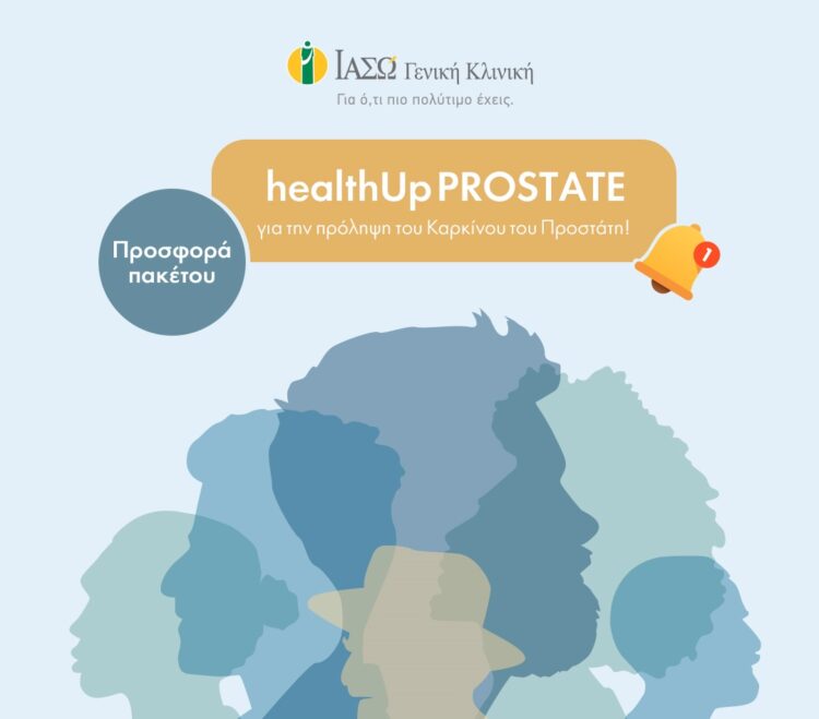 ΙΑΣΩ ΓΕΝΙΚΗ ΚΛΙΝΙΚΗ ΠΡΟΣΦΟΡΑ ΠΑΚΕΤΟΥ HEALTHUP PROSTATE ΓΙΑ ΤΗΝ ΠΡΟΛΗΨΗ ΤΟΥ ΚΑΡΚΙΝΟΥ ΤΟΥ ΠΡΟΣΤΑΤΗ