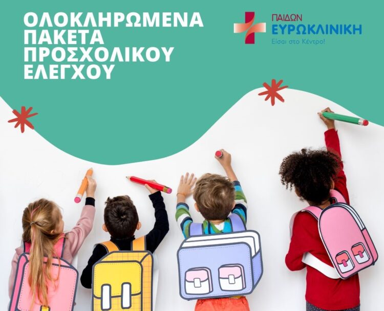 Ευρωκλινική Παίδων_Ολοκληρωμένα πακέτα προσχολικού ελέγχου