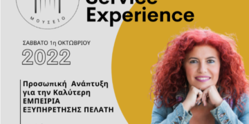 «Οικονομικό Μουσείο»: Σεμινάριο «Customer Service Experience» με τη Μ. Τσικογιαννοπούλου