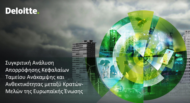 Η δυναμική των Κρατών-Μελών της ΕΕ στην αξιοποίηση των πόρων του Ταμείου Ανάκαμψης